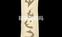 精液能吃嗎