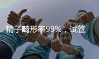 精子畸形率99%，試管嬰兒成功率高嗎？