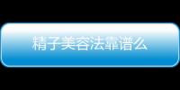 精子美容法靠譜么