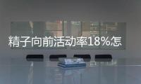 精子向前活動率18%怎么辦，專家總結調理+治療全攻略
