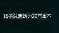 精子總活動(dòng)力29嚴(yán)重不看情況，別再傻傻搞不清楚了