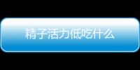精子活力低吃什么