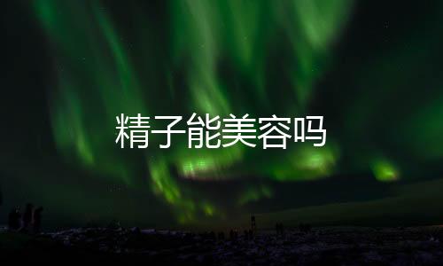 精子能美容嗎
