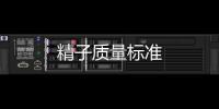 精子質量標準