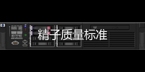 精子質量標準