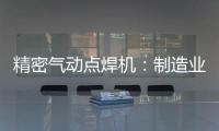 精密氣動點焊機：制造業(yè)中的精密焊接專家