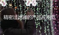 精密過濾器的產品應用范圍