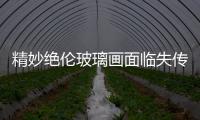 精妙絕倫玻璃畫面臨失傳窘境,圖片新聞
