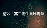 精妙！高二男生自制折疊版立體思維導圖