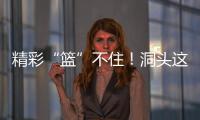 精彩“籃”不住！洞頭這場球賽，正式開賽