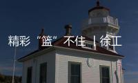 精彩“籃”不住 丨徐工第十六屆職工籃球賽火熱來襲