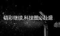 精彩繼續,科技圈必赴盛會,2023深圳數字科技創 新交易會