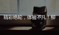精彩絕輪，體驗不凡！柳工輪挖體驗周進行時...