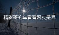 精彩哥的車看看網友是怎么說的！