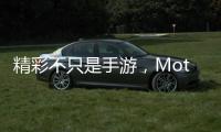 精彩不只是手游，Moto Z還能帶來哪些大神級體驗(yàn)【數(shù)碼&手機(jī)】風(fēng)尚中國網(wǎng)