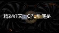 精彩好文：CPU到底是怎么識(shí)別代碼的？