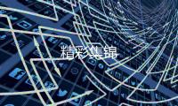 精彩集錦