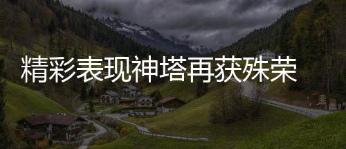 精彩表現(xiàn)神塔再獲殊榮 薩內(nèi)蒂有望打破紀(jì)錄