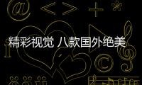 精彩視覺 八款國外絕美臥室