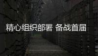 精心組織部署 備戰首屆海洽會