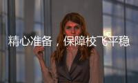 精心準備，保障校飛平穩進行