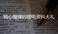 精心整理的鋰電資料大禮包，帶你進入鋰電行業 – 材料牛