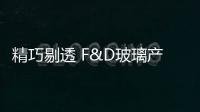 精巧剔透 F&D玻璃產品亮相上海酒店用品展,行業資訊