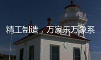 精工制造，萬家樂萬象系列開啟輕奢高品質(zhì)廚衛(wèi)享受