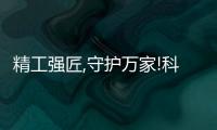 精工強匠,守護萬家!科順好工長競技大賽