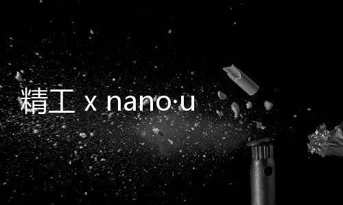 精工 x nano·universe 聯(lián)名復(fù)古潛水軍表即將上架