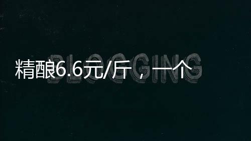 精釀6.6元/斤，一個月開200店，河南又殺出細分賽道黑馬！