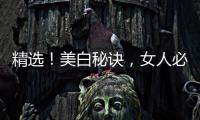 精選！美白秘訣，女人必備