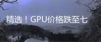 精選！GPU價格跌至七折：6900 XT起價699美元 RTX 3080 Ti售869美元