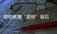 精銳教育“賣慘”背后：內部曾有破產主張，董事會僅剩一名高管