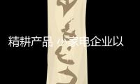 精耕產品 小家電企業以消費者需求為中心點