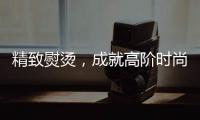精致熨燙，成就高階時尚