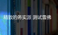 精致的務實派 測試雪佛蘭樂風RV 1.5L