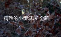 精致的小型SUV 全新東南DX5實拍圖解
