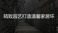 精致園藝打造溫馨家居環境[圖]