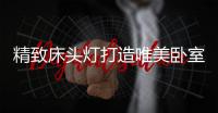 精致床頭燈打造唯美臥室[圖]