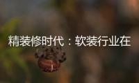 精裝修時代：軟裝行業在升溫
