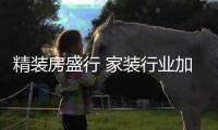 精裝房盛行 家裝行業(yè)加劇“優(yōu)勝劣汰”