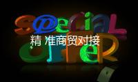 精 準商貿對接