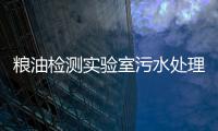 糧油檢測實驗室污水處理設備