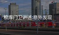 糧庫門衛講述:意外發現胡鑫宇尸體 他是怎么發現的？