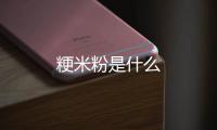 粳米粉是什么