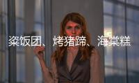 粢飯團、烤豬蹄、海棠糕……老底子美食挨個打卡，吃到除夕都吃不完！