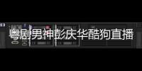 粵劇男神彭慶華酷狗直播大戰悍妻