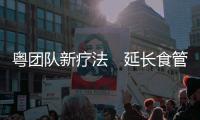 粵團隊新療法　延長食管癌生存期至15.4個月