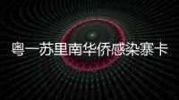 粵一蘇里南華僑感染寨卡病毒 專家稱仍有輸入性風險